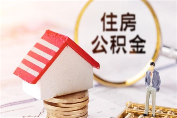 溧阳北京在职公积金代办（北京住房公积金代办点查询）
