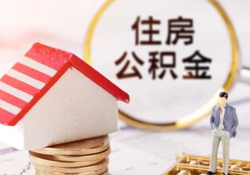 溧阳手头紧怎么提取公积金（急用钱怎么把公积金取出来）